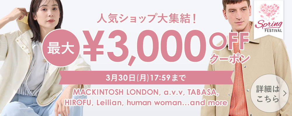 人気ショップ大集結！ 最大￥3,000 OFF クーポン