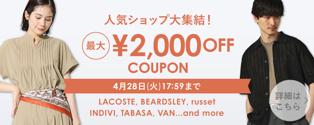 人気ショップ大集結！ 最大￥2,000 OFF クーポン