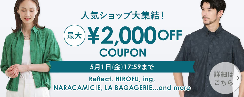 人気ショップ大集結！ 最大￥2,000 OFF クーポン