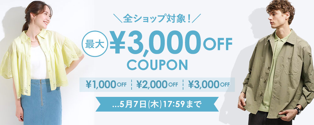 ＼全ショップ対象！／ 最大3,000円OFFクーポンプレゼント