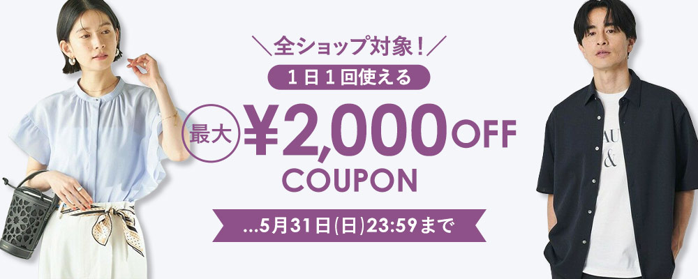 ＼全ショップ対象 ！／ 1日1回使える 最大2,000円OFFクーポンプレゼント