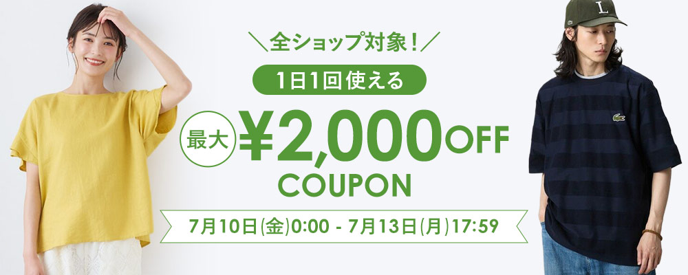 ＼全ショップ対象！／1日1回使える 最大2,000円OFFクーポンプレゼント
