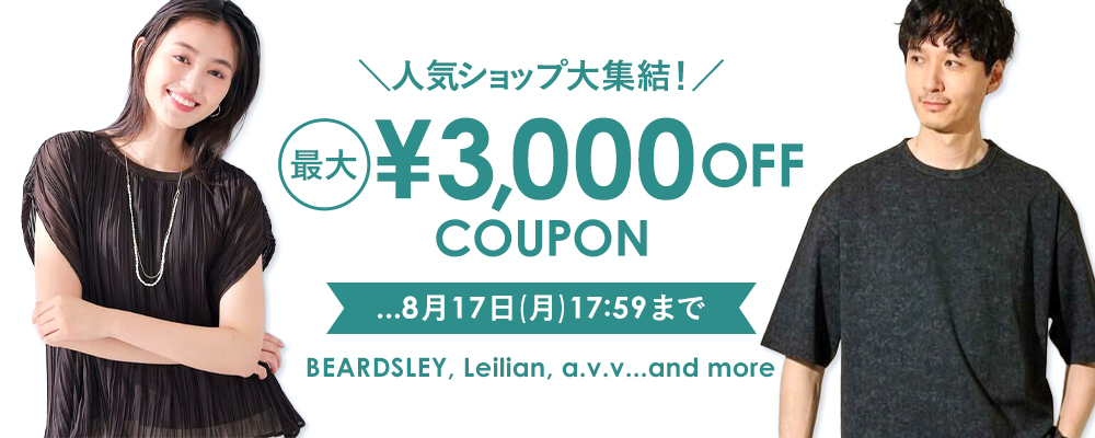 人気ショップ大集結！ 最大￥3,000 OFF クーポン