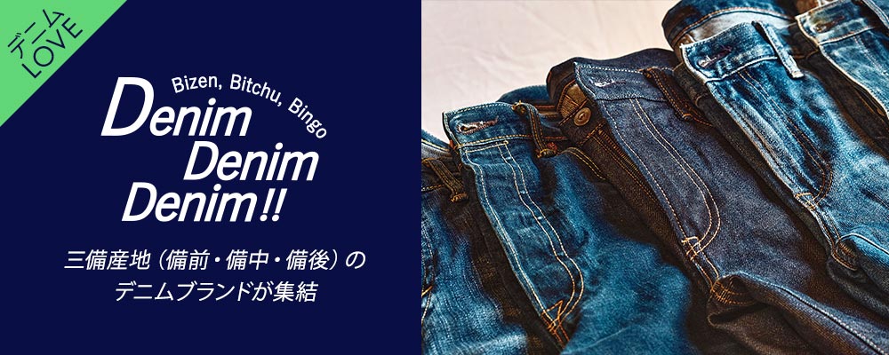 日本が世界に誇るデニム・ジーンズの聖地！三備産地（備前・備中・備後）のデニムブランドをチェック♪
