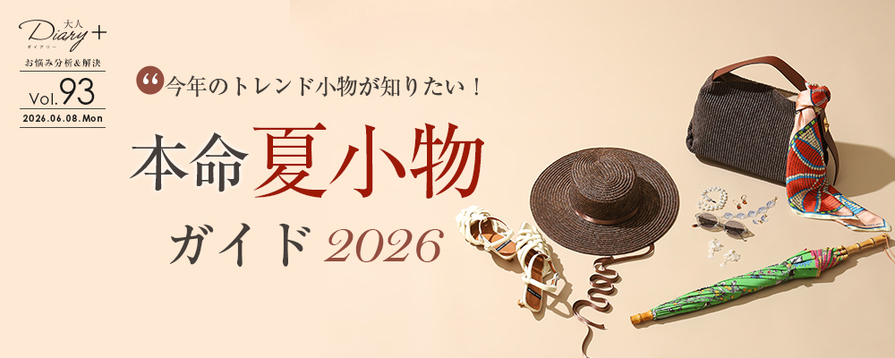 vol.93 本命夏小物ガイド 2026