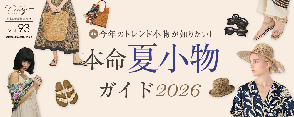 vol.93 本命夏小物ガイド 2026