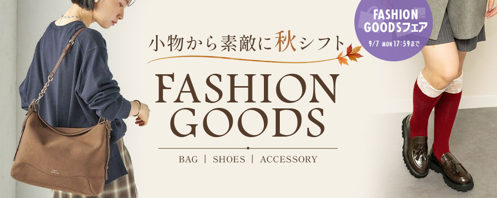 小物から素敵に秋シフトFASHION GOODS