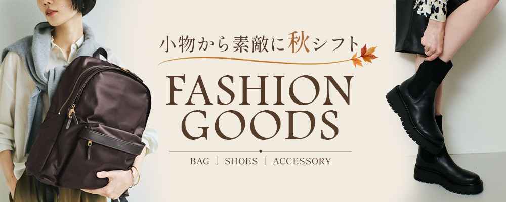 小物から素敵に秋シフトFASHION GOODS
