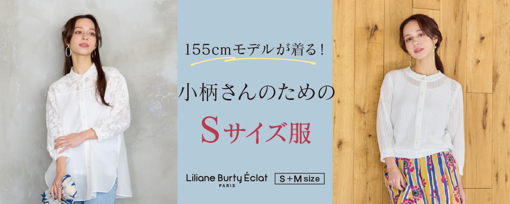 Sサイズ専門のブランドが作る、小柄さんのための服