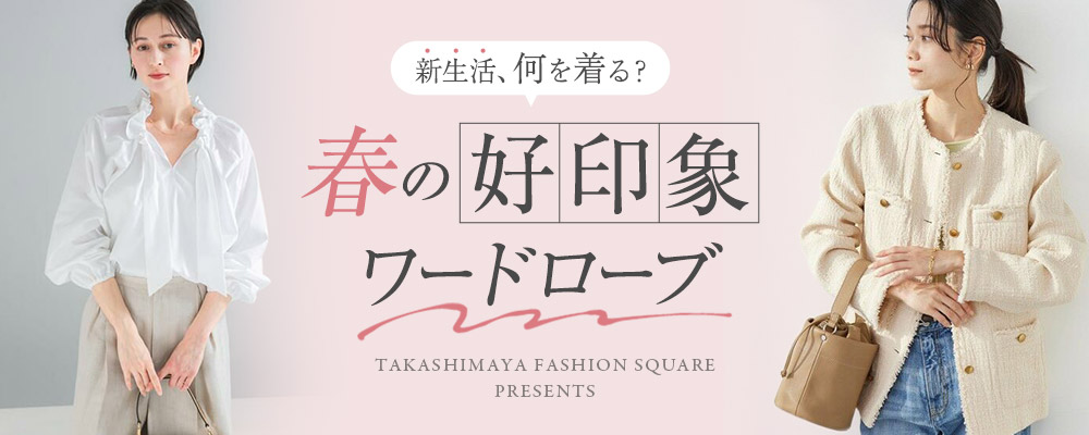 新生活、何を着る？春の好印象ワードローブ