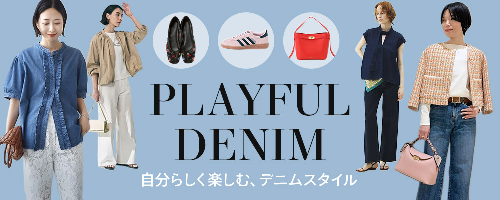 PLAYFUL DENIM 自分らしく楽しむ、デニムスタイル