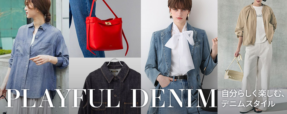 PLAYFUL DENIM 自分らしく楽しむ、デニムスタイル