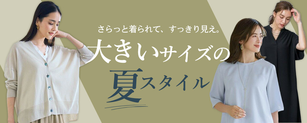 さらっと着られて、すっきり見え。 大きいサイズの夏スタイル