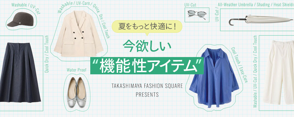 夏をもっと快適に！ 今欲しい“機能性アイテム”