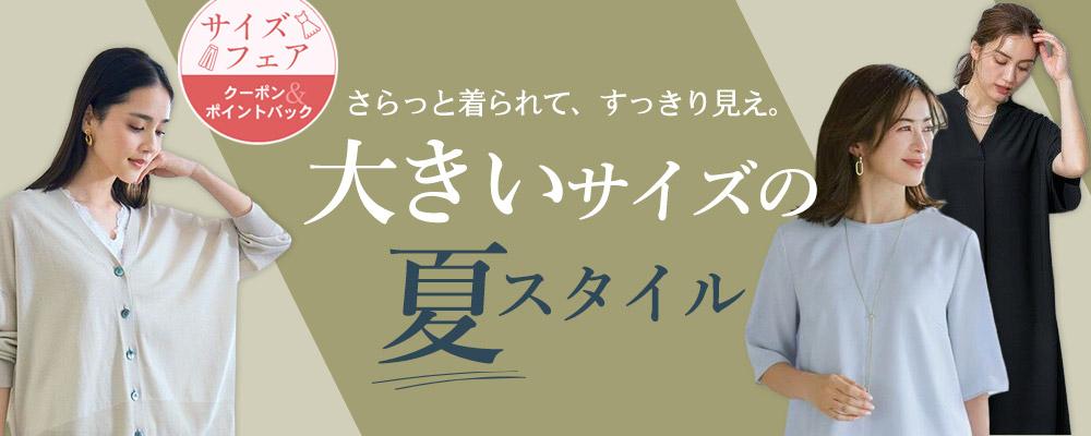 さらっと着られて、すっきり見え。 大きいサイズの夏スタイル
