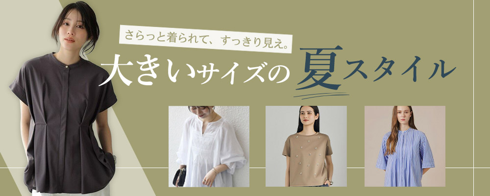 さらっと着られて、すっきり見え。 大きいサイズの夏スタイル