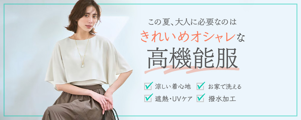この夏、大人に必要なのは きれいめオシャレな高機能服