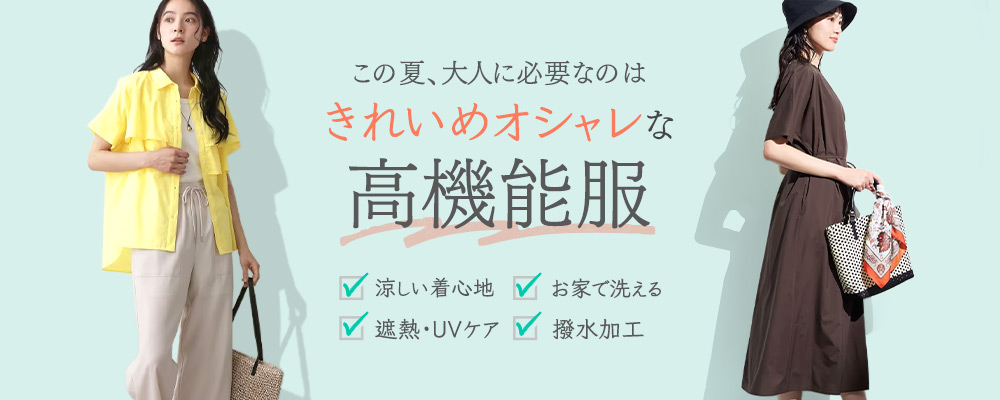 この夏、大人に必要なのは きれいめオシャレな高機能服