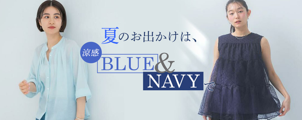 夏のお出かけは、涼感BLUE & NAVYで