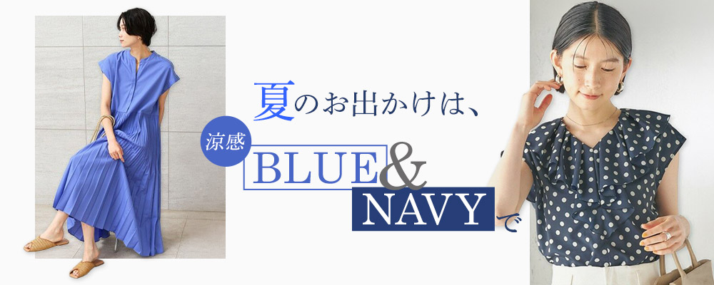 夏のお出かけは、涼感BLUE & NAVYで