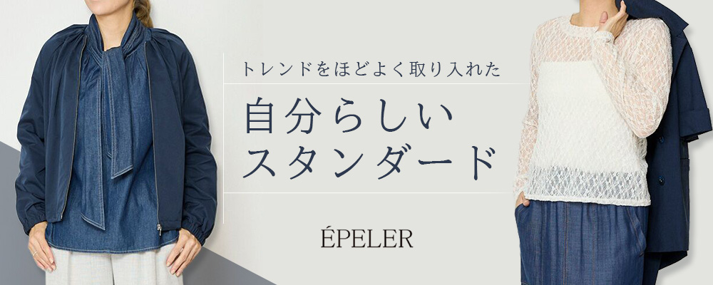 トレンドをほどよく取り入れた 自分らしいスタンダード
