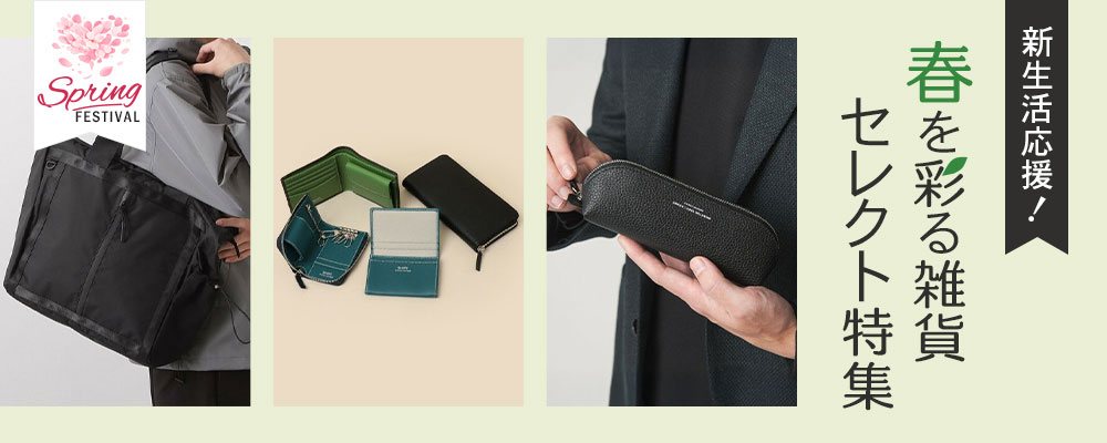 新生活応援！春を彩る雑貨セレクト特集