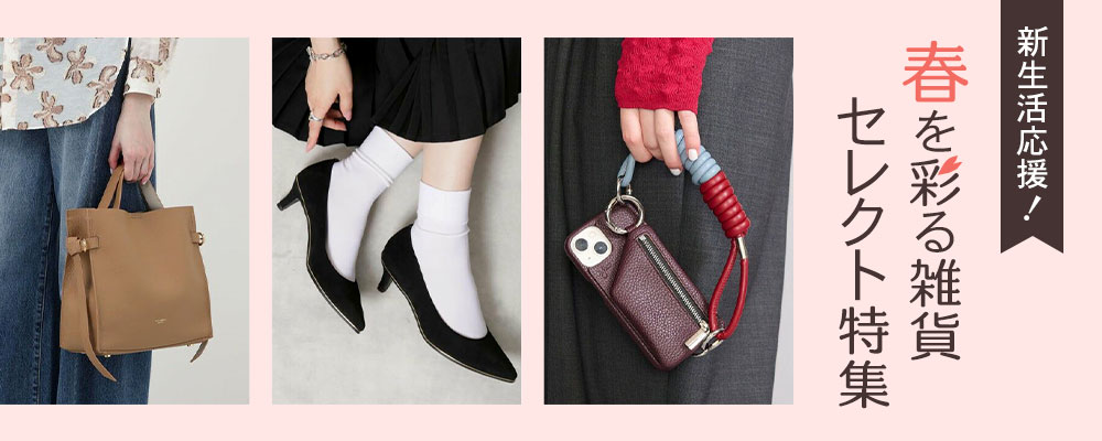 新生活応援！春を彩る雑貨セレクト特集