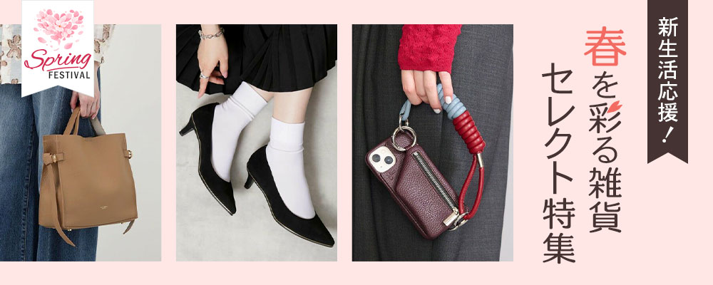 新生活応援！春を彩る雑貨セレクト特集