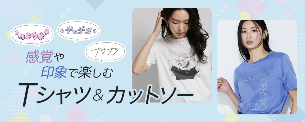 感覚や印象で楽しむ　Tシャツ＆カットソー