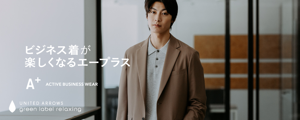 ビジネス着が楽しくなるA＋（エープラス）