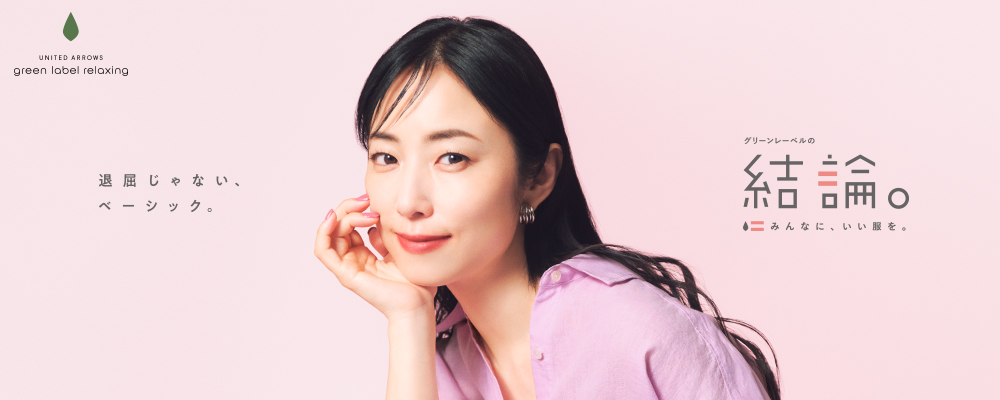 春の新作 グリーンレーベルの結論。「退屈じゃない、ベーシック。」