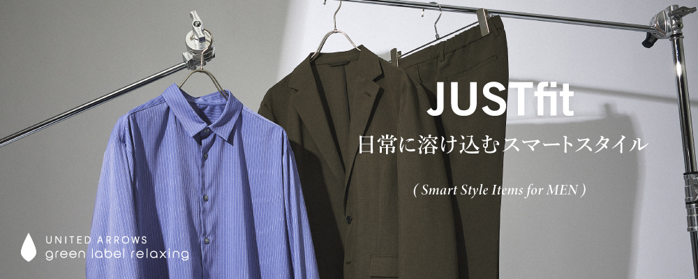 JUST fit 日常に溶け込むスマートスタイル