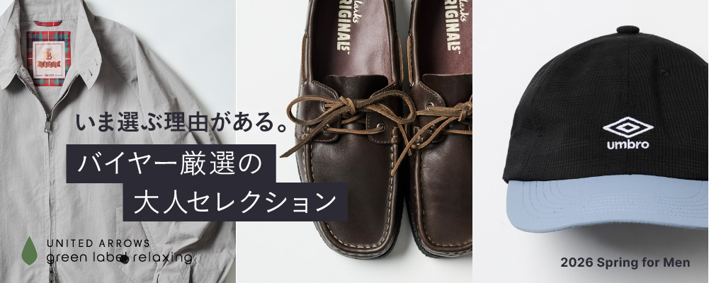 バイヤー厳選の大人セレクション