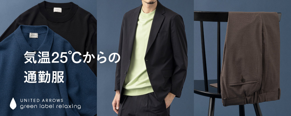 気温25℃からの通勤服｜Office Essentials