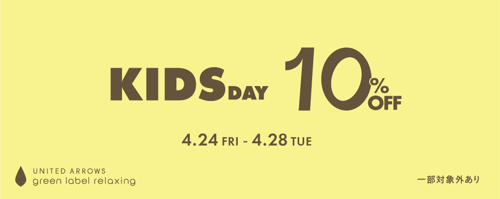 KIDS DAY 10%OFFキャンペーン