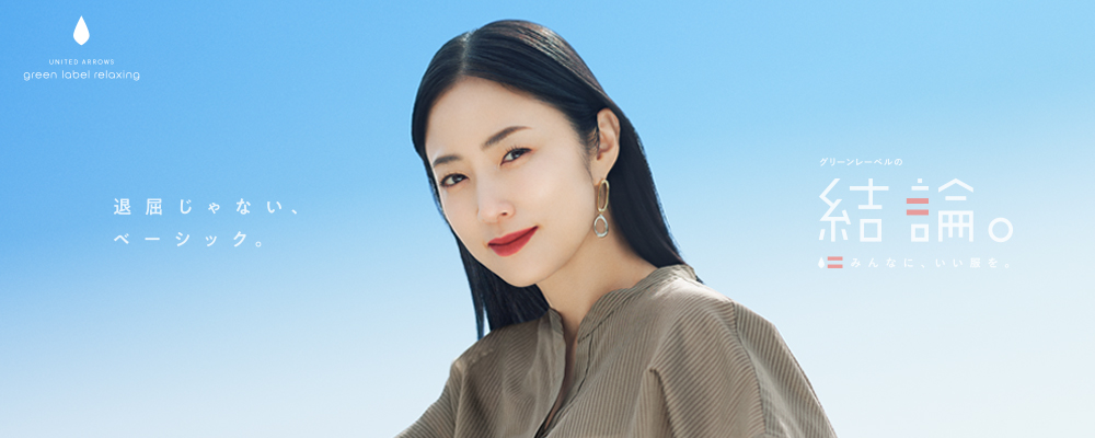 夏の新作 グリーンレーベルの結論。「退屈じゃない、ベーシック。」