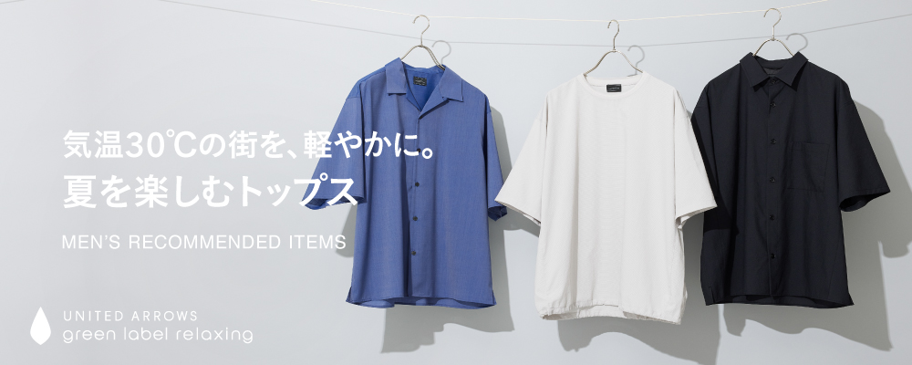 気温30℃の街を、軽やかに。夏を楽しむトップス