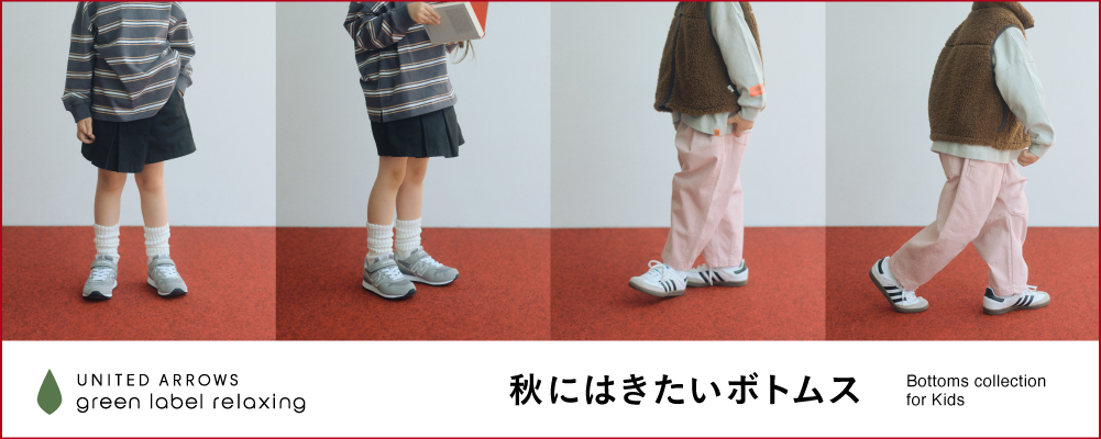 秋にはきたいボトムス　Bottoms collection for Kids