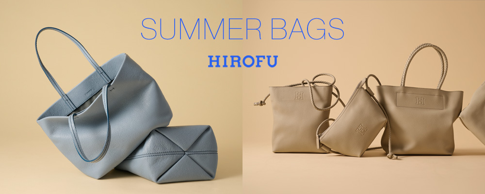 【HIROFU】盛夏でも活躍する軽量バッグをご紹介