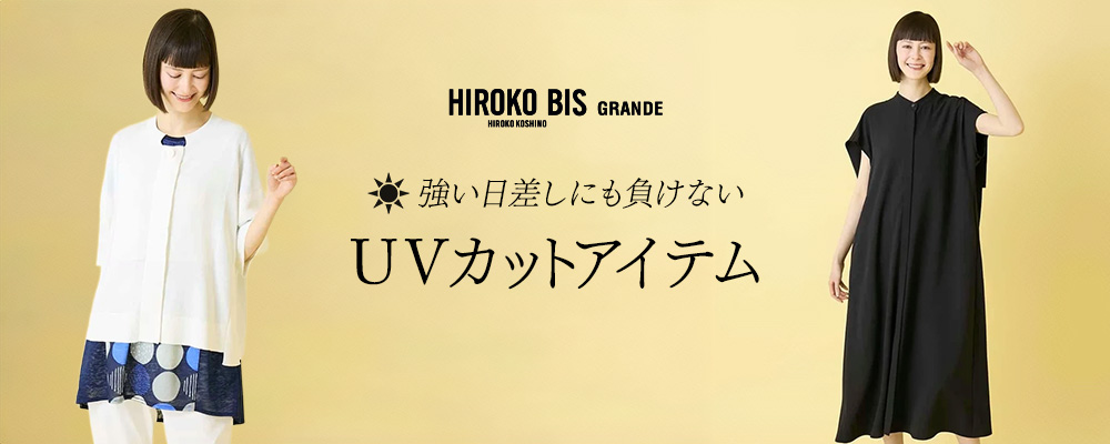強い日差しにも負けない UVカットアイテム | HIROKO BIS GRANDE