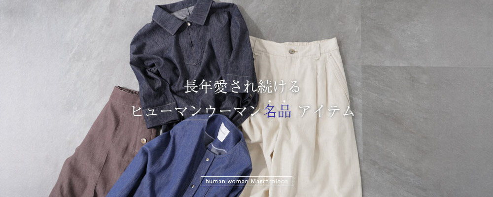 初夏を彩る human womanの名品アイテム