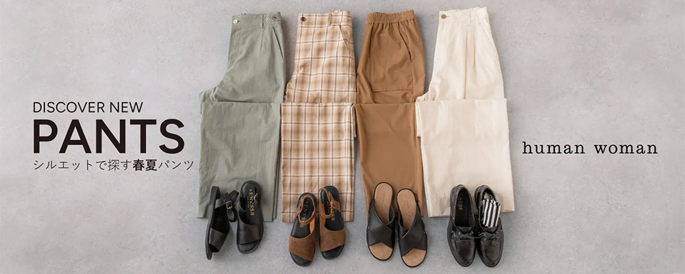 DISCOVER NEW PANTS  - シルエットで探す春夏パンツ -