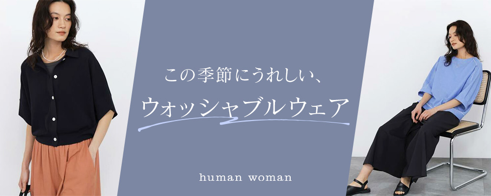この季節にうれしい、ウォッシャブルウェア