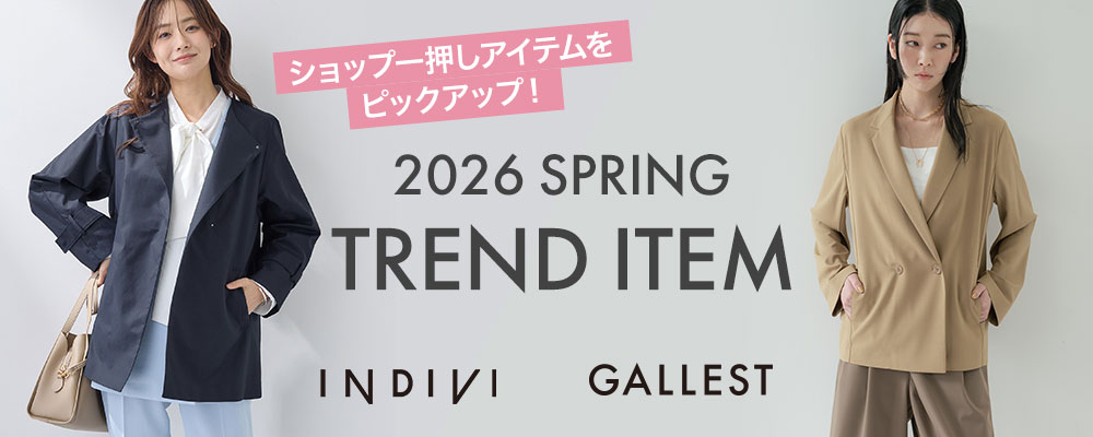 【INDIVI/GALLEST】～ショップ一押しアイテムをピックアップ！～『2026 SPRING TREND ITEM』