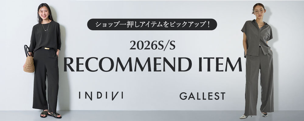 【INDIVI/GALLEST】～ショップ一押しアイテムをピックアップ！～『2026S/S RECOMMEND ITEM』