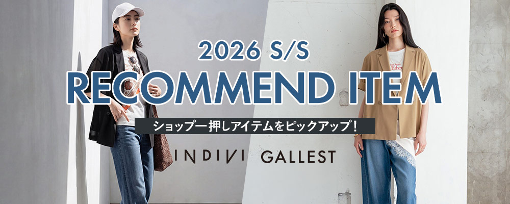 【INDIVI/GALLEST】～ショップ一押しアイテムをピックアップ！～『2026S/S RECOMMEND ITEM』