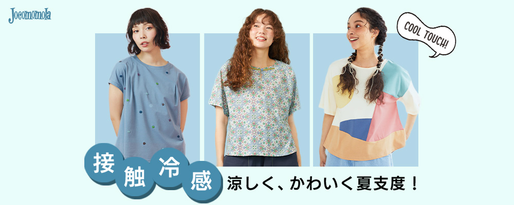 【Jocomomola】 涼しく、かわいく夏支度！接触冷感アイテム特集
