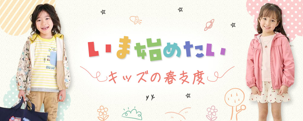 いま始めたい、キッズの春支度