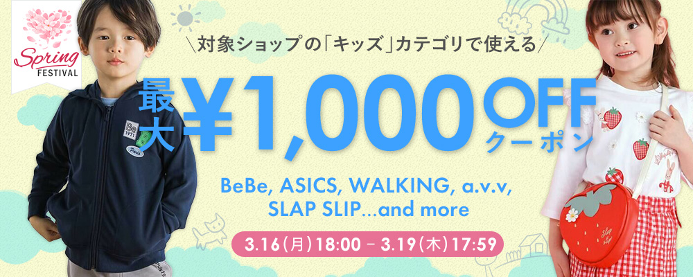 対象ショップの「キッズ」カテゴリで使える 最大￥1,000OFFクーポン
