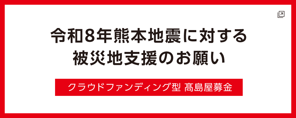 クラウドファンディング型 高島屋募金